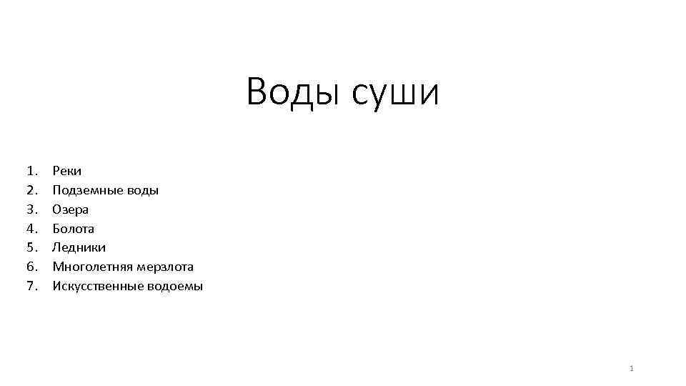 Воды суши 1. 2. 3. 4. 5. 6. 7. Реки Подземные воды Озера Болота