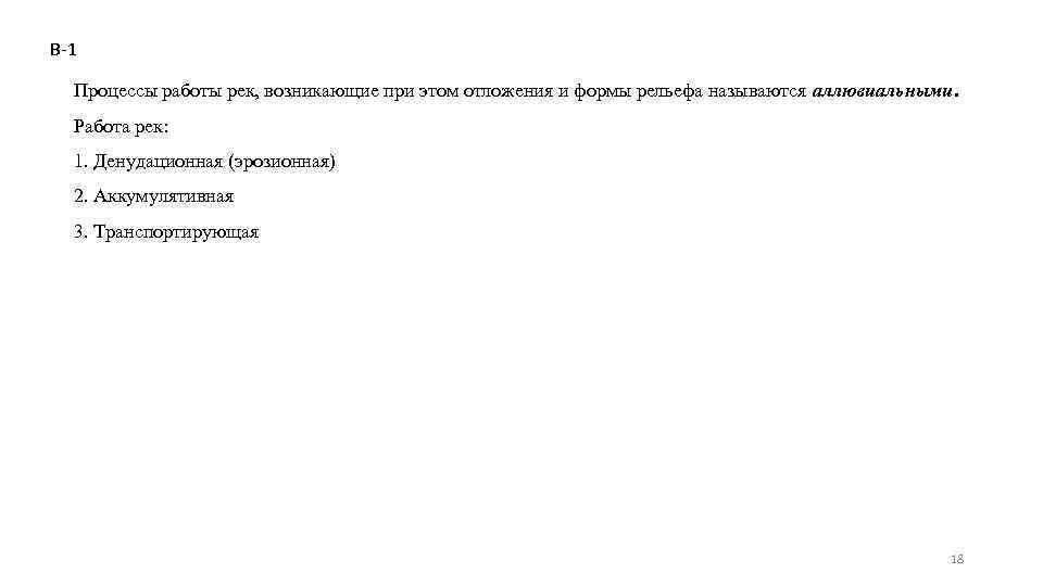 В-1 Процессы работы рек, возникающие при этом отложения и формы рельефа называются аллювиальными. Работа