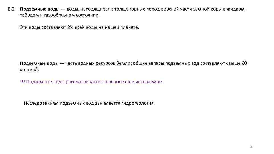 В-2 Подзе мные во ды — воды, находящиеся в толще горных пород верхней части