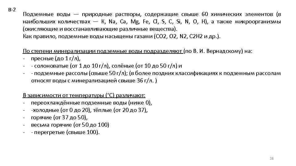 В-2 Подземные воды — природные растворы, содержащие свыше 60 химических элементов (в наибольших количествах