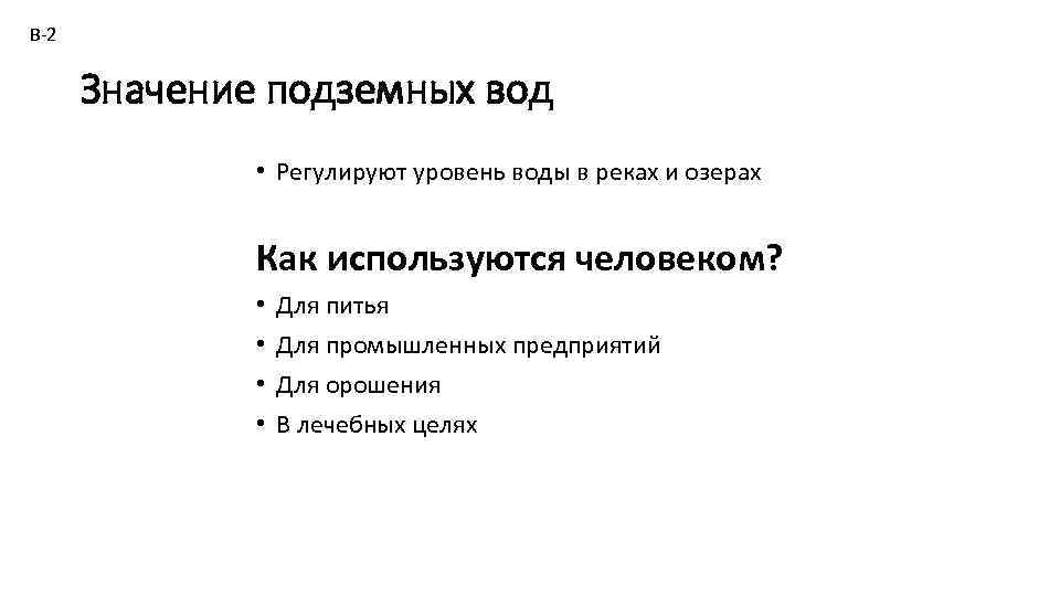 В-2 Значение подземных вод • Регулируют уровень воды в реках и озерах Как используются