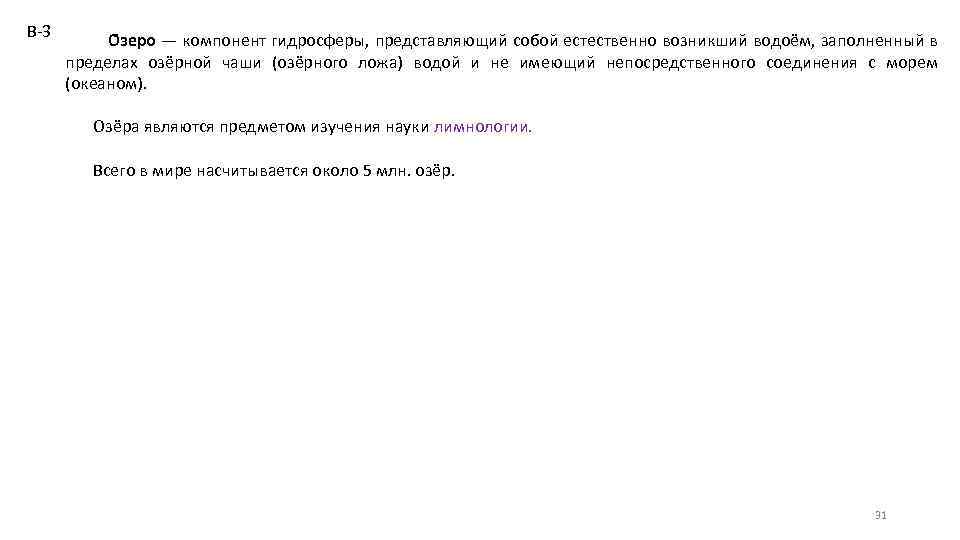В-3 О зеро — компонент гидросферы, представляющий собой естественно возникший водоём, заполненный в пределах