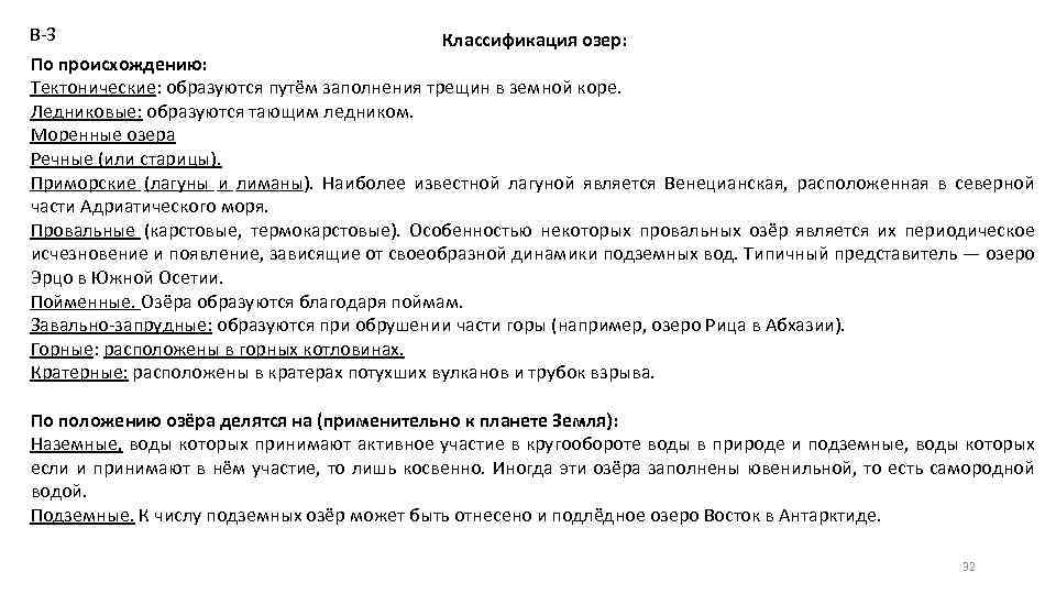 В-3 Классификация озер: По происхождению: Тектонические: образуются путём заполнения трещин в земной коре. Ледниковые: