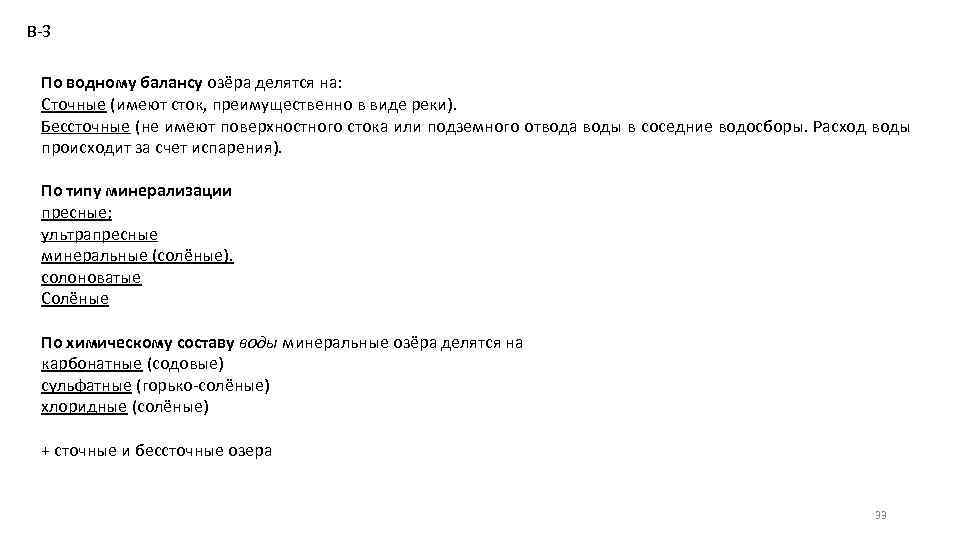 В-3 По водному балансу озёра делятся на: Сточные (имеют сток, преимущественно в виде реки).