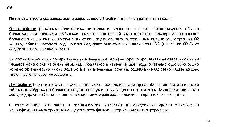 В-3 По питательности содержащихся в озере веществ (трофности) различают три типа озёр: Олиготрофные (с