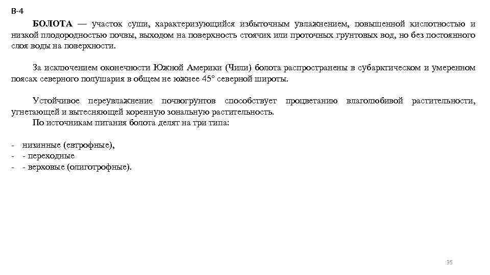 В-4 БОЛОТА — участок суши, характеризующийся избыточным увлажнением, повышенной кислотностью и низкой плодородностью почвы,