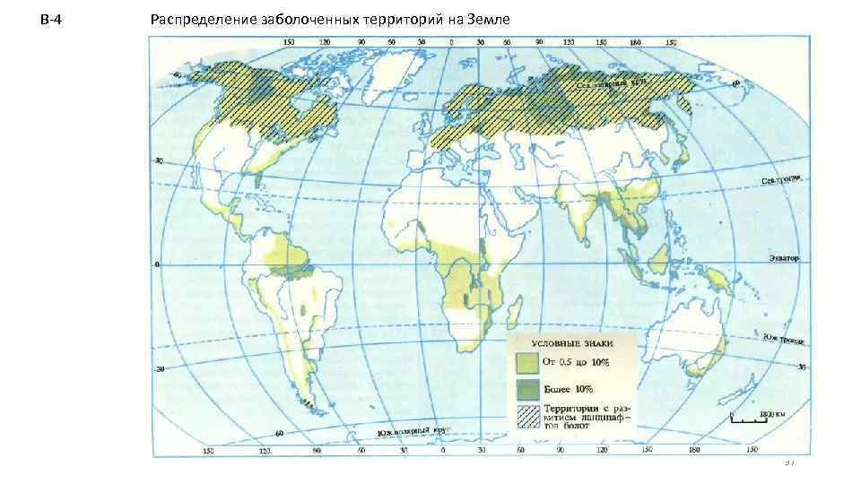 В-4 Распределение заболоченных территорий на Земле 37 