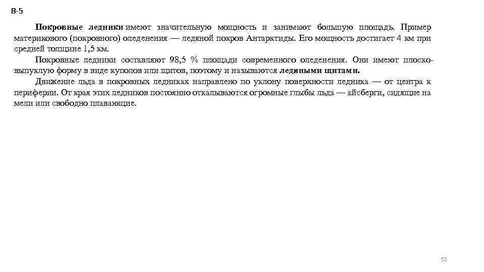 В-5 Покровные ледники имеют значительную мощность и занимают большую площадь. Пример материкового (покровного) оледенения