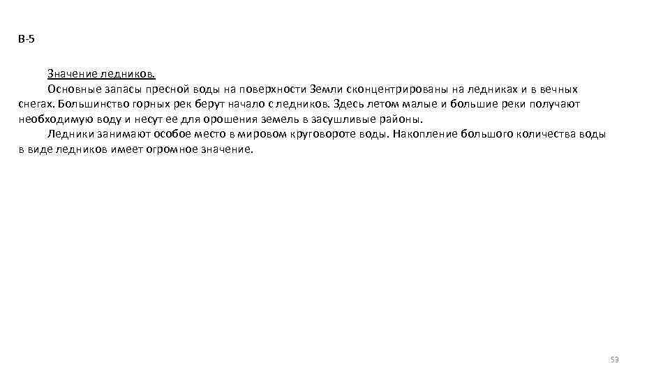 В-5 Значение ледников. Основные запасы пресной воды на поверхности Земли сконцентрированы на ледниках и
