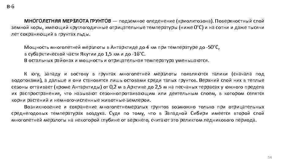 В-6 МНОГОЛЕТНЯЯ МЕРЗЛОТА ГРУНТОВ — подземное оледенение (криолитозона). Поверхностный слой земной коры, имеющий круглогодичные