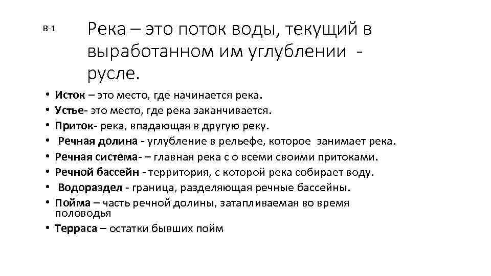 В-1 Река – это поток воды, текущий в выработанном им углублении - русле. Исток