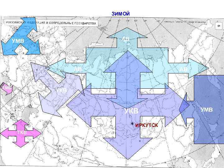 РАЙОНЫ ДЕЙСТВИЯ ВОЗДУШНЫХ МАСС ЗИМОЙ АВ УМВ АВ ТМВ АВ УКВ ИРКУТСК ТКВ УМВ