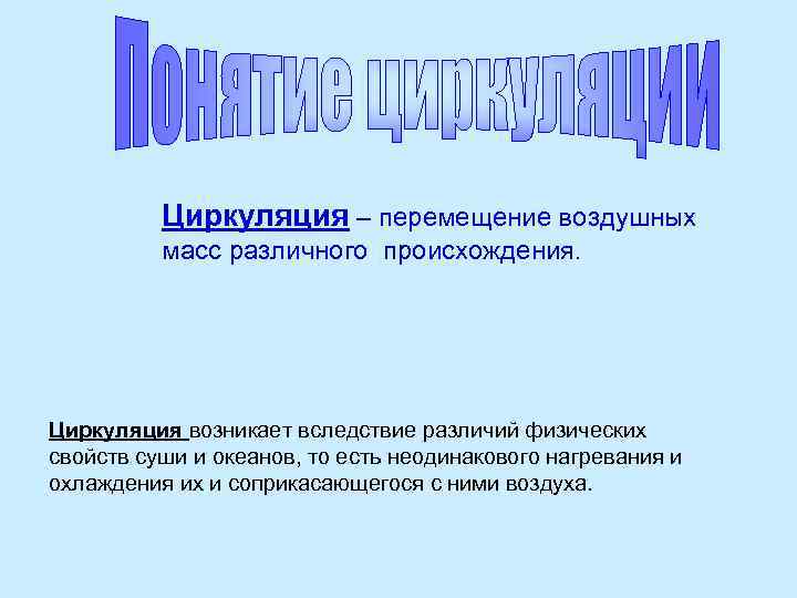 Циркуляция – перемещение воздушных масс различного происхождения. Циркуляция возникает вследствие различий физических свойств суши