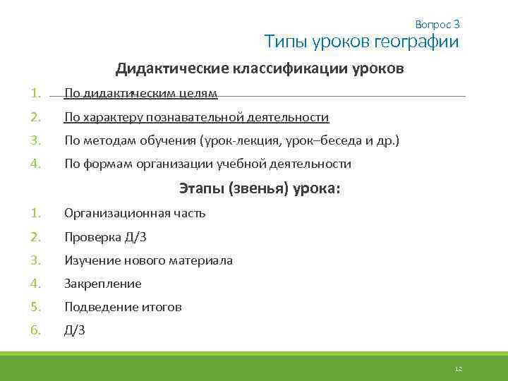 Вопрос 3 Типы уроков географии Дидактические классификации уроков 1. По дидактическим целям 2. По