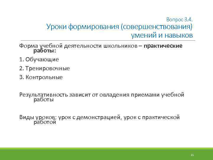 Вопрос 3. 4. Уроки формирования (совершенствования) умений и навыков Форма учебной деятельности школьников –