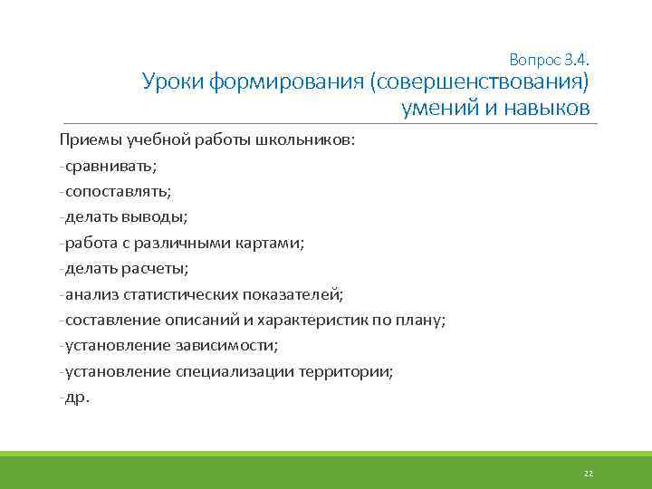 Вопрос 3. 4. Уроки формирования (совершенствования) умений и навыков Приемы учебной работы школьников: -