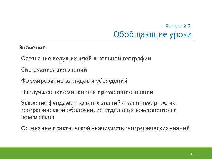 Вопрос 3. 7. Обобщающие уроки Значение: Осознание ведущих идей школьной географии Систематизация знаний Формирование