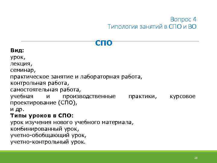 Вопрос 4 Типология занятий в СПО и ВО СПО Вид: урок, лекция, семинар, практическое