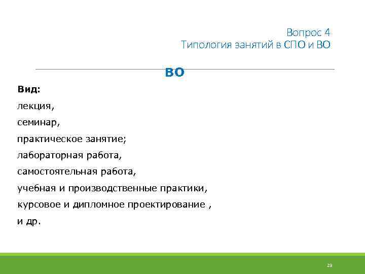 Вопрос 4 Типология занятий в СПО и ВО ВО Вид: лекция, семинар, практическое занятие;