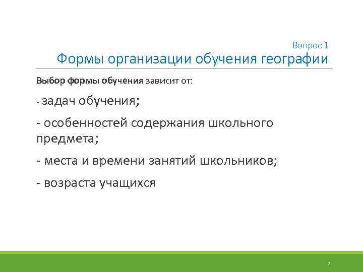 Вопрос 1 Формы организации обучения географии Выбор формы обучения зависит от: - задач обучения;