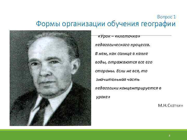 Вопрос 1 Формы организации обучения географии «Урок – «клеточка» педагогического процесса. В нем, как
