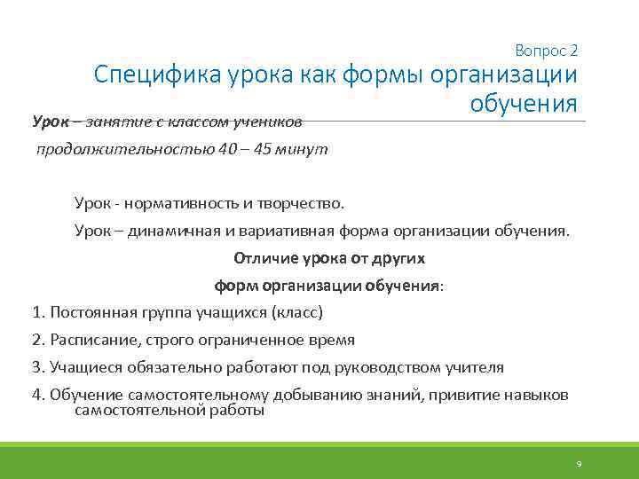 Вопрос 2 Специфика урока как формы организации обучения Урок – занятие с классом учеников