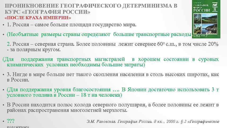 ПРОНИКНОВЕНИЕ ГЕОГРАФИЧЕСКОГО ДЕТЕРМИНИЗМА В КУРС «ГЕОГРАФИЯ РОССИИ» «ПОСЛЕ КРАХА ИМПЕРИИ» • 1. Россия –