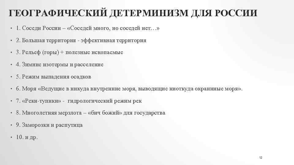 ГЕОГРАФИЧЕСКИЙ ДЕТЕРМИНИЗМ ДЛЯ РОССИИ • 1. Соседи России – «Соседей много, но соседей нет…»