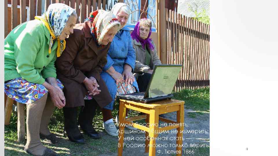 Умом Россию не понять, Аршином общим не измерить: У ней особенная стать — В