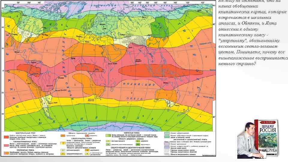 Не могу не отметить, что на наших обобщенных климатических картах, которые встречаются в школьных