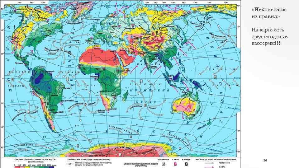  «Исключение из правил» На карте есть среднегодовые изотермы!!! 24 