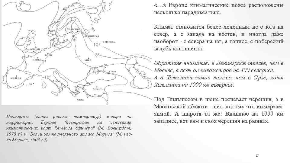  «…в Европе климатические пояса расположены несколько парадоксально. Климат становится более холодным не с