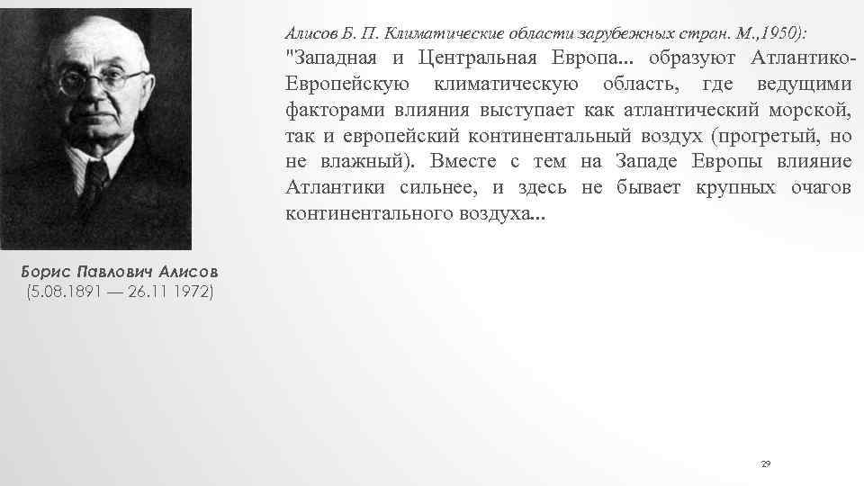 Алисов Б. П. Климатические области зарубежных стран. М. , 1950): 