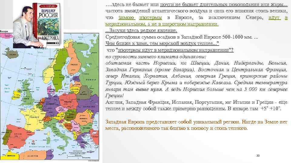 …. здесь не бывает или почти не бывает длительных похолодании или жары. . .