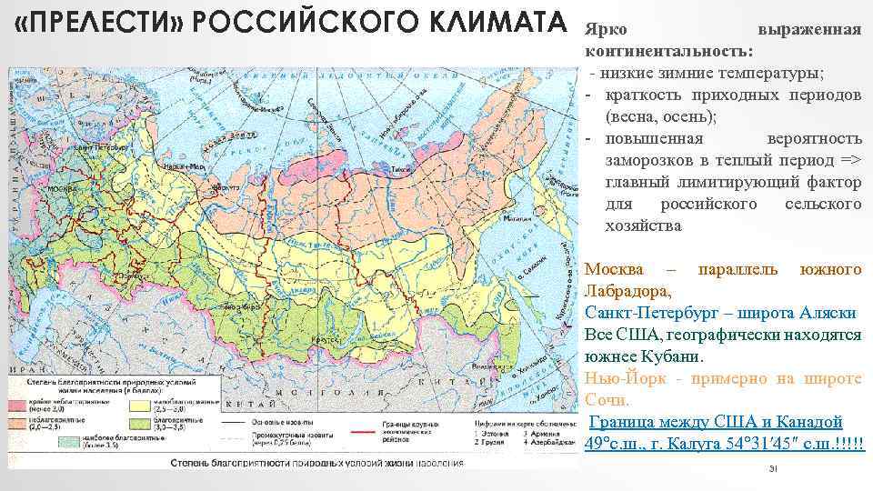  «ПРЕЛЕСТИ» РОССИЙСКОГО КЛИМАТА Ярко выраженная континентальность: - низкие зимние температуры; - краткость приходных