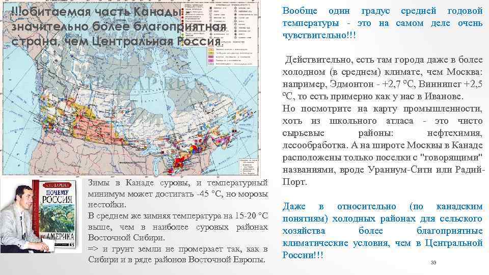 !!!обитаемая часть Канады значительно более благоприятная страна, чем Центральная Россия. Зимы в Канаде суровы,