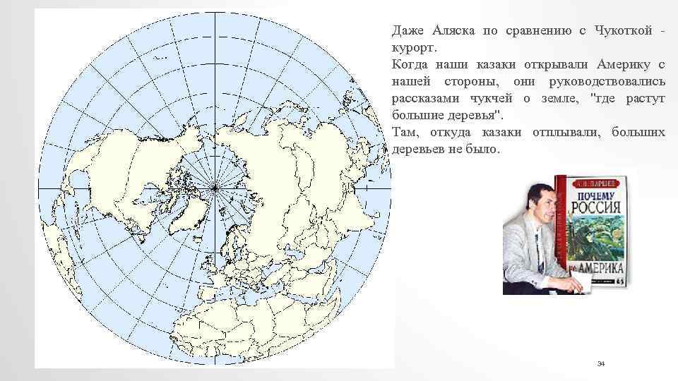 Даже Аляска по сравнению с Чукоткой - курорт. Когда наши казаки открывали Америку с