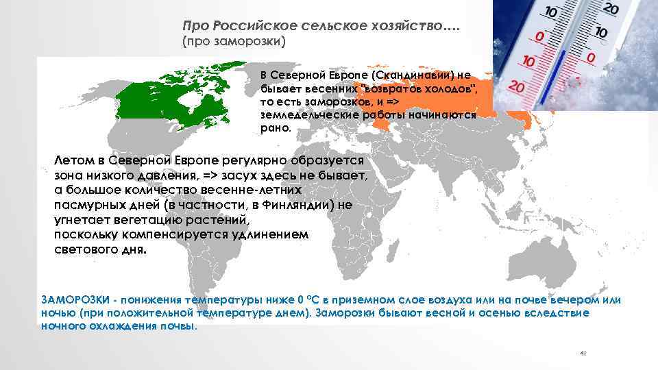 Про Российское сельское хозяйство…. (про заморозки) В Северной Европе (Скандинавии) не бывает весенних 