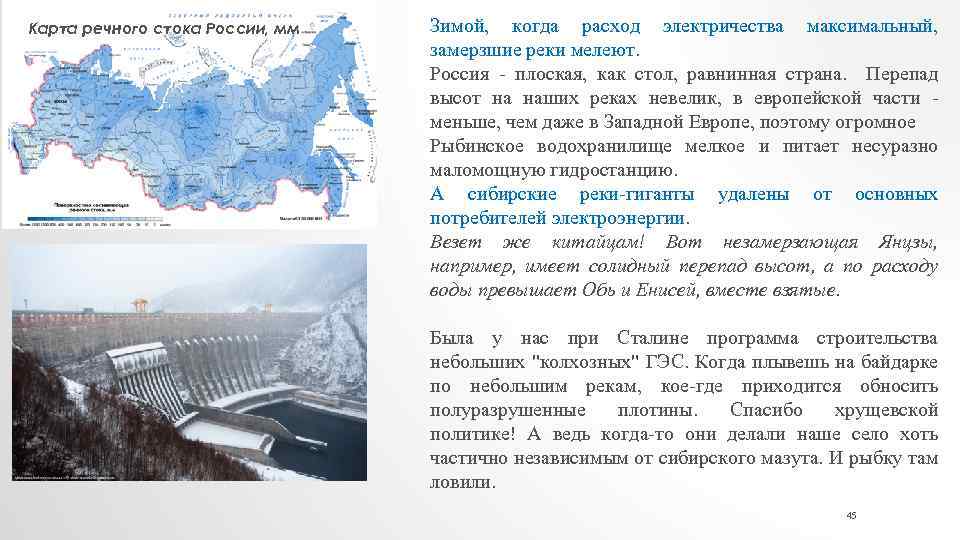 Карта речного стока России, мм Зимой, когда расход электричества максимальный, замерзшие реки мелеют. Россия