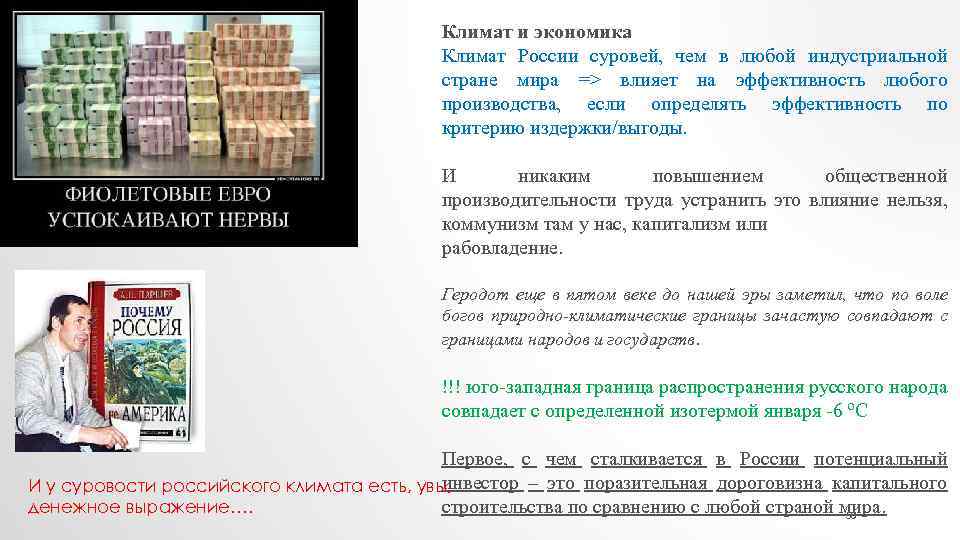 Климат и экономика Климат России суровей, чем в любой индустриальной стране мира => влияет