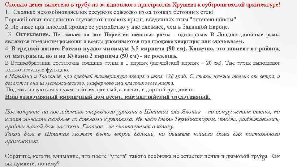 Сколько денег вылетело в трубу из-за идиотского пристрастия Хрущева к субтропической архитектуре! 1. Сколько