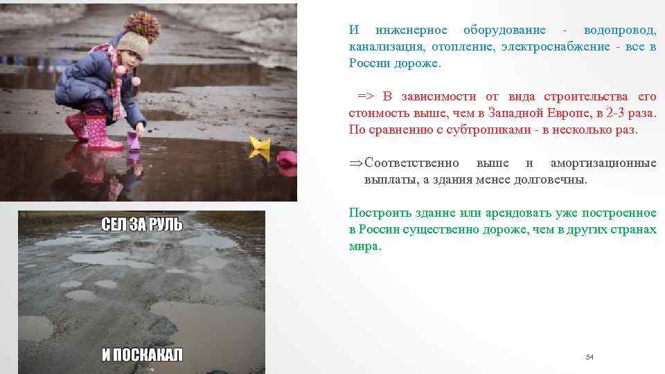 И инженерное оборудование - водопровод, канализация, отопление, электроснабжение - все в России дороже. =>