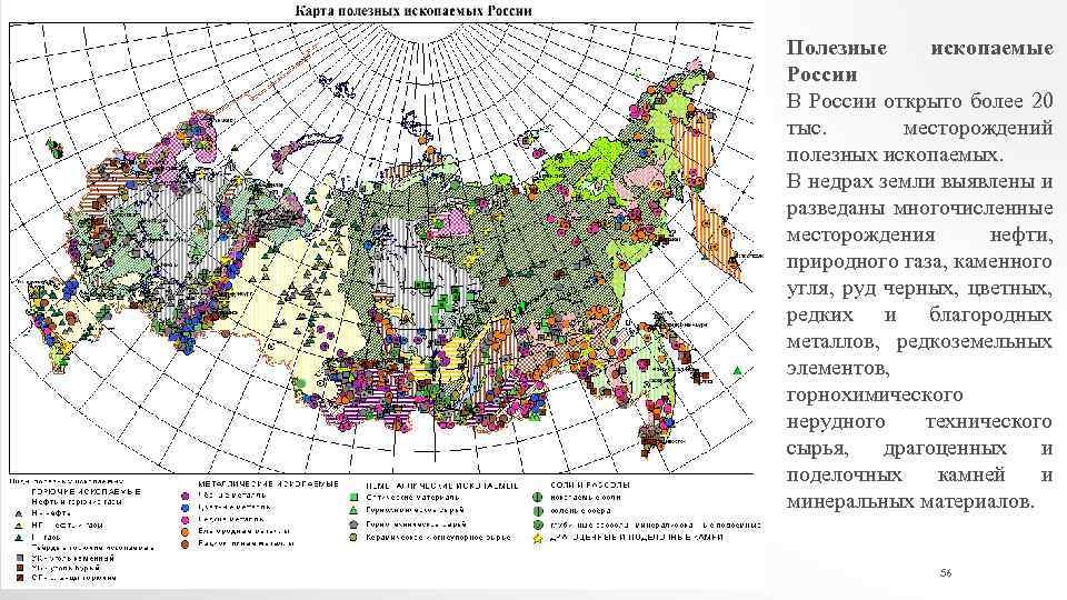 Полезные ископаемые России В России открыто более 20 тыс. месторождений полезных ископаемых. В недрах