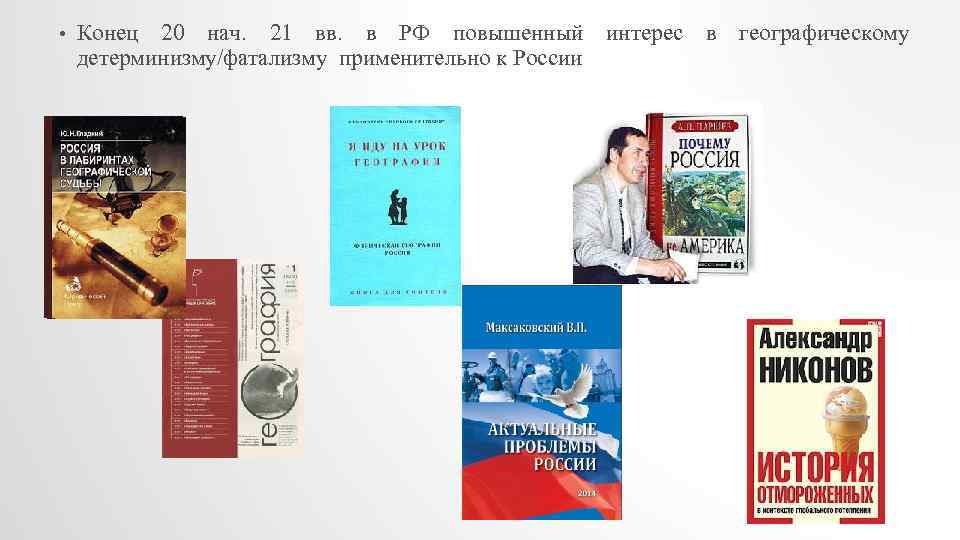  • Конец 20 нач. 21 вв. в РФ повышенный интерес в географическому детерминизму/фатализму