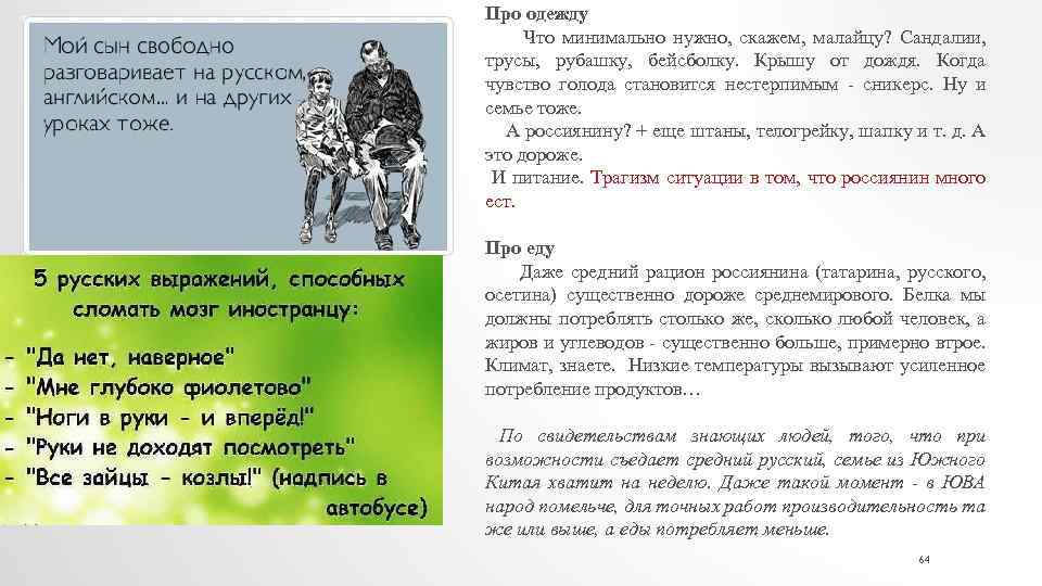 Про одежду Что минимально нужно, скажем, малайцу? Сандалии, трусы, рубашку, бейсболку. Крышу от дождя.