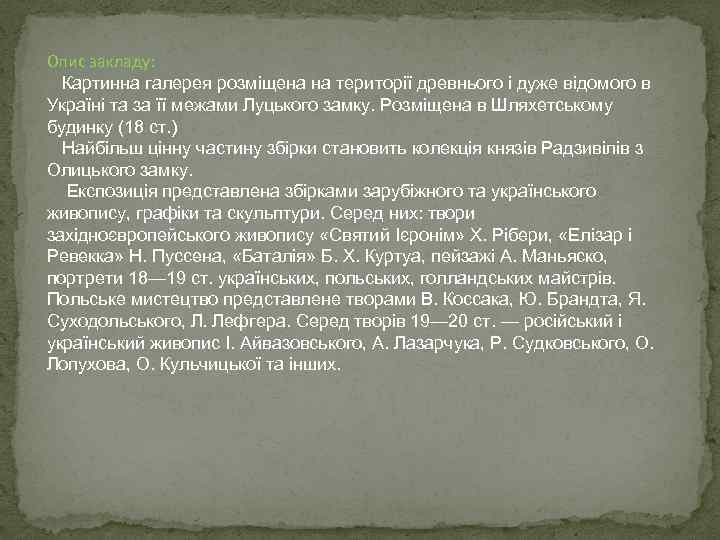 Опис закладу: Картинна галерея розміщена на території древнього і дуже відомого в Україні та