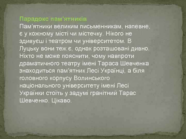 Парадокс пам’ятників Пам’ятники великим письменникам, напевне, є у кожному місті чи містечку. Нікого не