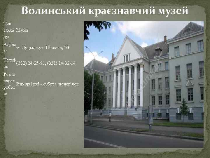 Волинський краєзнавчий музей Тип закла Музеї ду: Адрес м. Луцьк, вул. Шопена, 20 а: