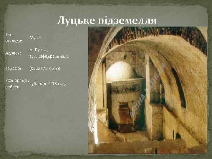 Луцьке підземелля Тип закладу: Музеї Адреса: м. Луцьк, вул. Кафедральна, 1 Телефон: (0332) 72