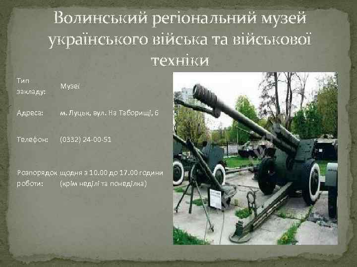 Волинський регіональний музей українського війська та військової техніки Тип закладу: Музеї Адреса: м. Луцьк,